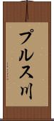 プルス川 Scroll
