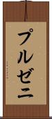 プルゼニ Scroll
