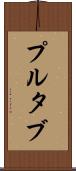 プルタブ Scroll