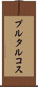 プルタルコス Scroll
