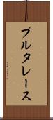 プルタレース Scroll