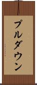 プルダウン Scroll