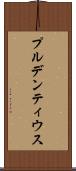 プルデンティウス Scroll