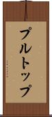 プル・トップ Scroll