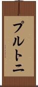 プルトニ Scroll