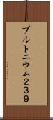 プルトニウム２３９ Scroll