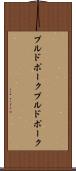 プルドポーク Scroll