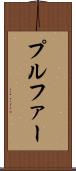 プルファー Scroll