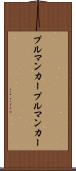 プルマンカー Scroll