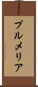 プルメリア Scroll