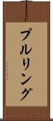 プルリング Scroll