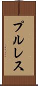 プル・レス Scroll