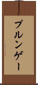 プルンゲー Scroll