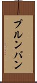 プルンバン Scroll