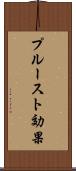 プルースト効果 Scroll