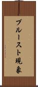 プルースト現象 Scroll
