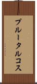 プルータルコス Scroll