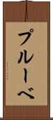 プルーベ Scroll