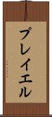 プレイエル Scroll