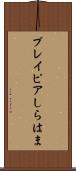 プレイピアしらはま Scroll