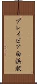 プレイピア白浜駅 Scroll