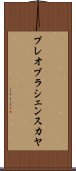 プレオブラシェンスカヤ Scroll