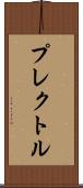 プレクトル Scroll