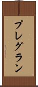 プレグラン Scroll