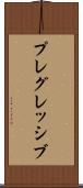 プレグレッシブ Scroll