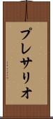 プレサリオ Scroll