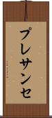 プレサンセ Scroll