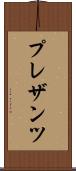プレザンツ Scroll