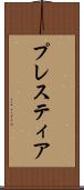 プレスティア Scroll