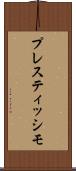プレスティッシモ Scroll