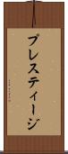 プレスティージ Scroll