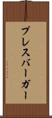 プレスバーガー Scroll