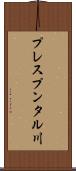 プレスプンタル川 Scroll