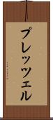 プレッツェル Scroll