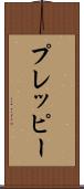 プレッピー Scroll