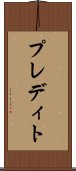 プレディト Scroll