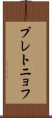 プレトニョフ Scroll