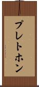 プレトホン Scroll