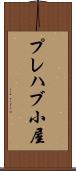 プレハブ小屋 Scroll