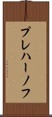 プレハーノフ Scroll