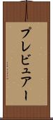 プレビュアー Scroll
