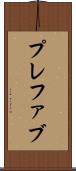 プレファブ Scroll