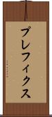 プレフィクス Scroll