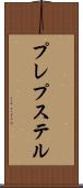 プレプステル Scroll