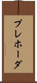 プレホーダ Scroll