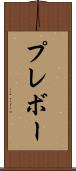 プレボー Scroll
